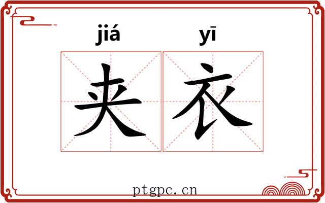 夹衣