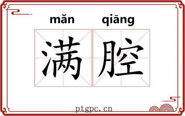 满腔
