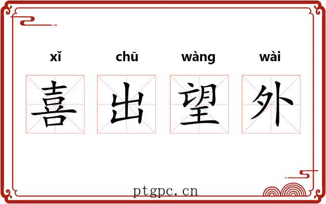 喜出望外 喜出望外