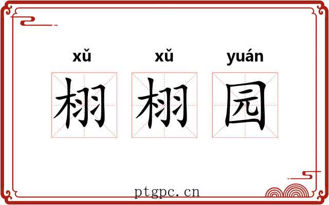 栩栩园