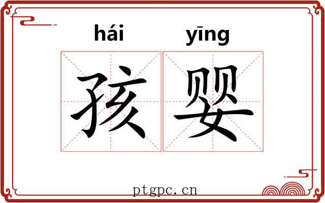 孩婴