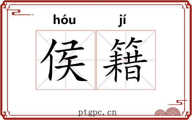 侯籍
