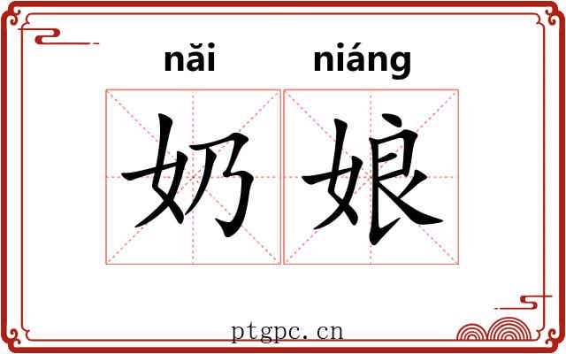 奶娘