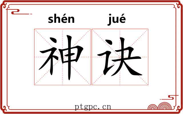 神诀