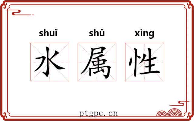 水属性 水属性