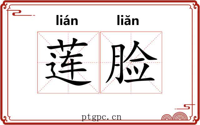 莲脸