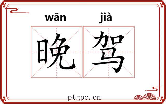晚驾