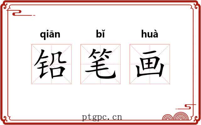 铅笔画 铅笔画