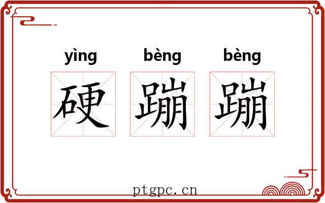 硬蹦蹦 硬蹦蹦