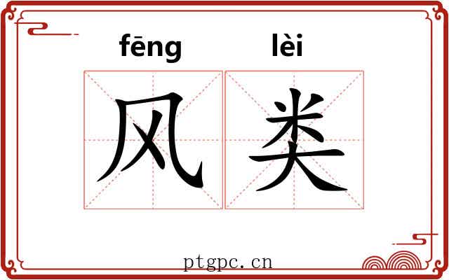 风类 风类