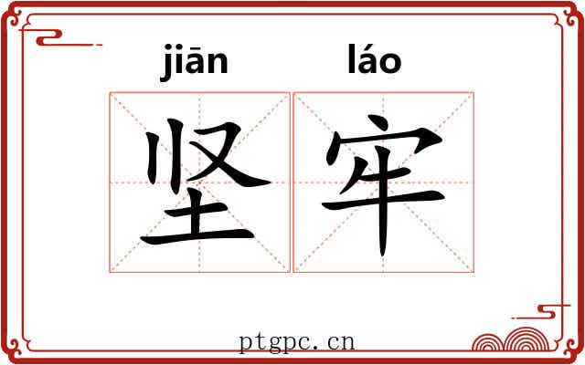 坚牢