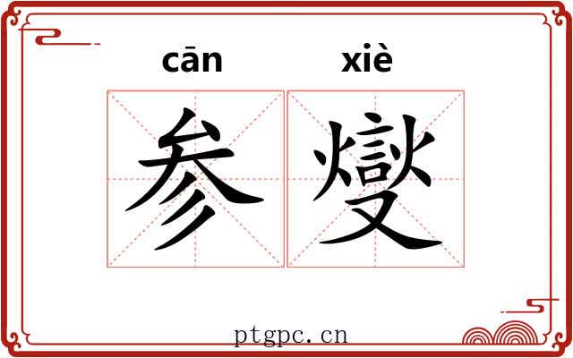 参燮 参燮
