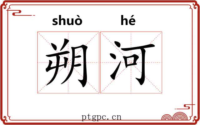 朔河
