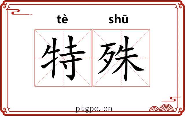 特殊