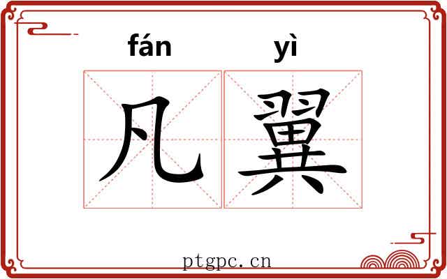 凡翼 凡翼