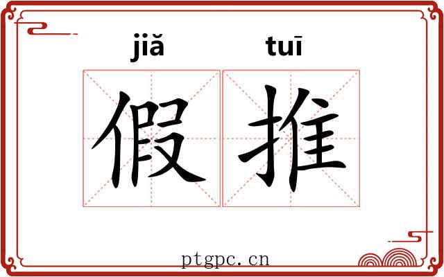 假推 假推