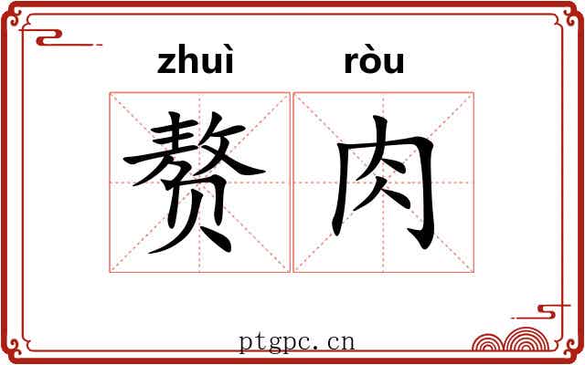 赘肉