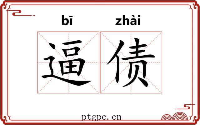 逼债
