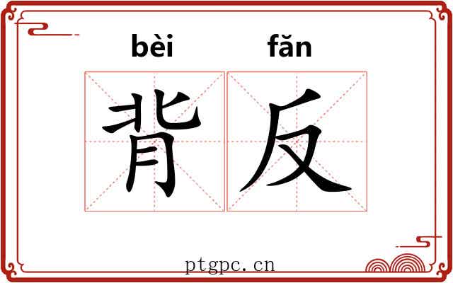 背反 背反