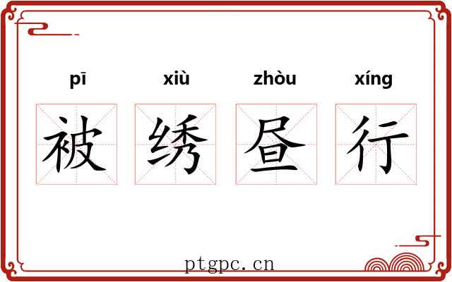 被绣昼行 被绣昼行