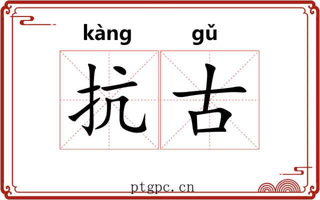 抗古