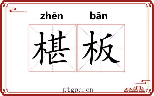 椹板