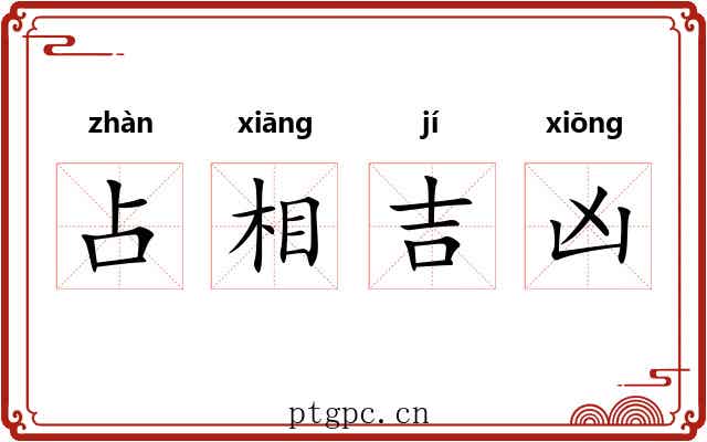 占相吉凶 占相吉凶