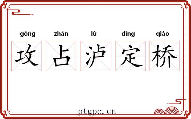 攻占泸定桥 攻占泸定桥