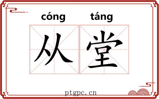 从堂 从堂