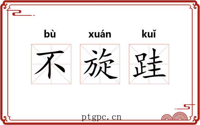 不旋跬