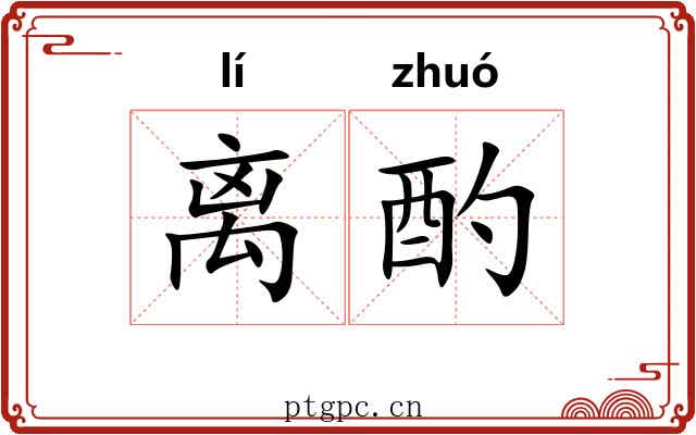 离酌