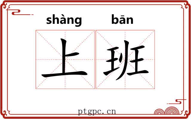 上班 上班