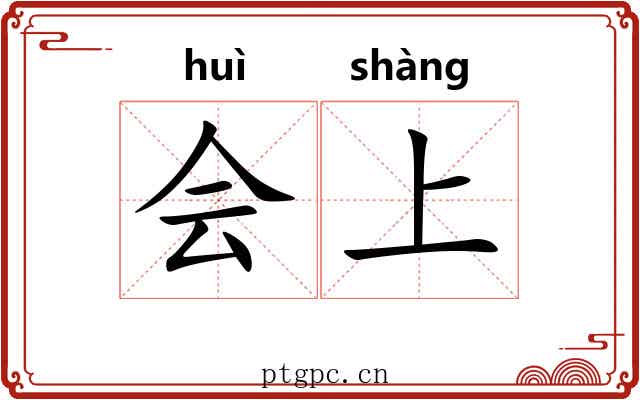 会上 会上