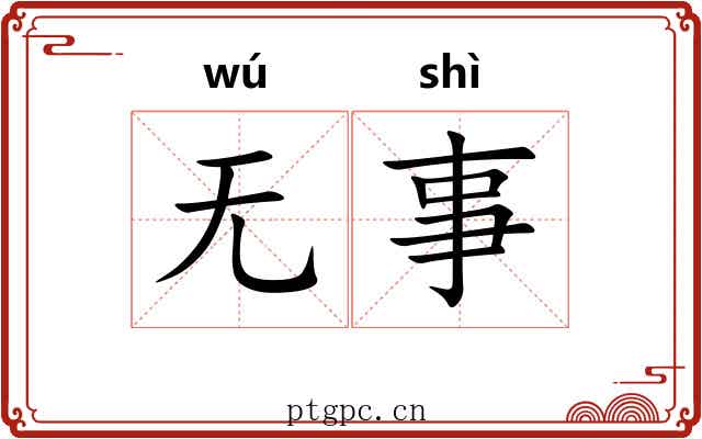 无事 无事