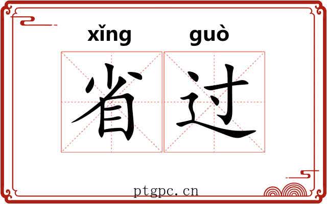 省过 省过