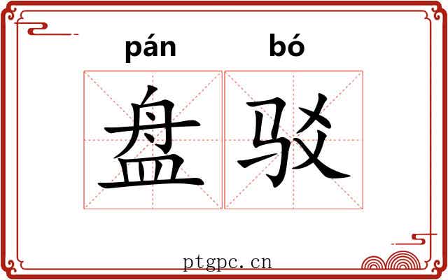 盘驳 盘驳