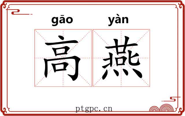 高燕 高燕