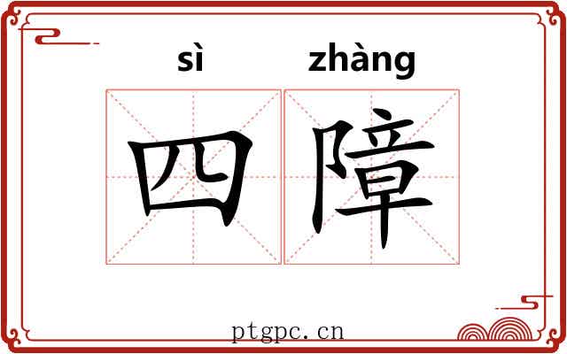 四障 四障