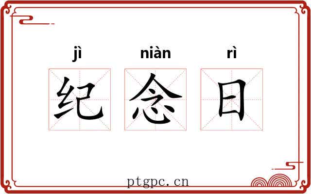 纪念日