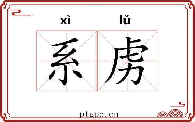 系虏 系虏
