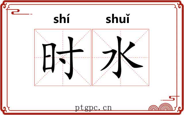 时水 时水