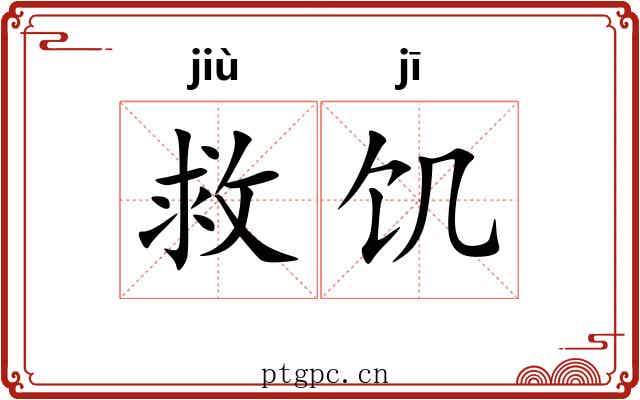 救饥