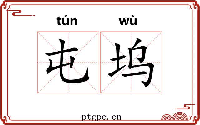 屯坞