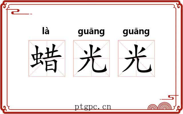 蜡光光