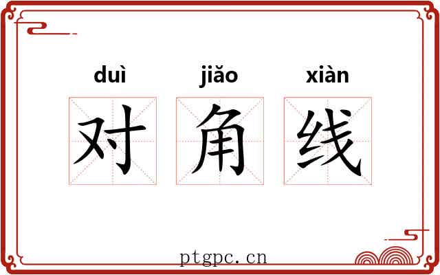 对角线