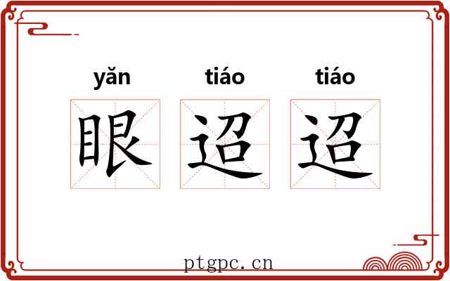 眼迢迢
