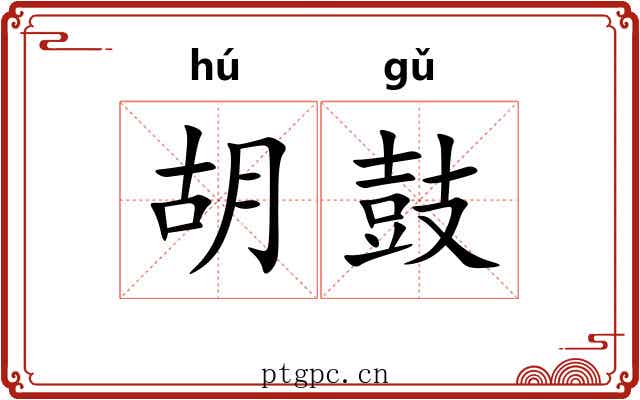 胡鼓 胡鼓