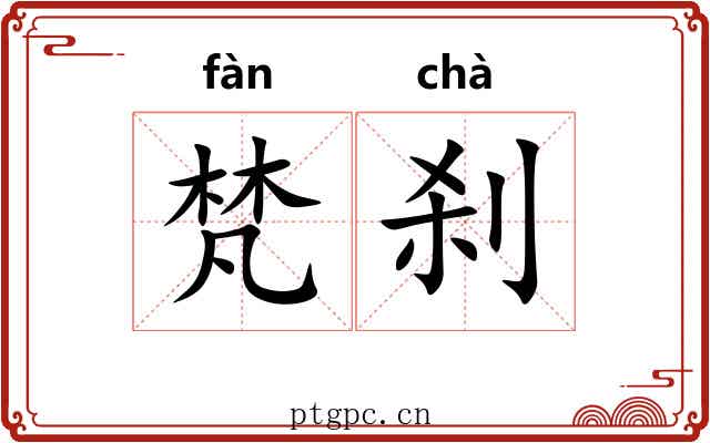 梵刹