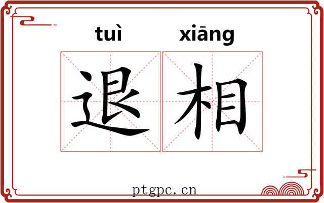 退相 退相