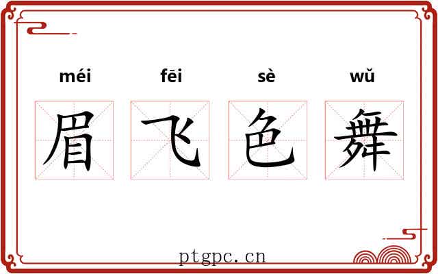 眉飞色舞 眉飞色舞